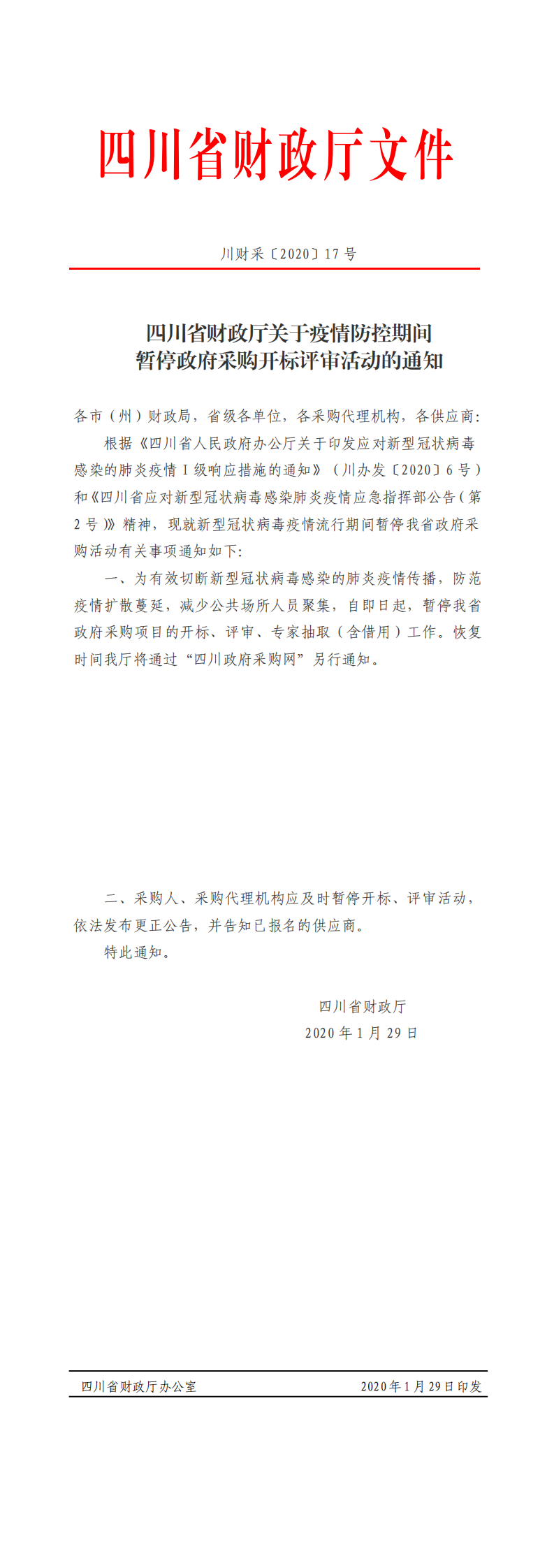 四川省财政厅关于疫情防控期间暂停政府采购开标评审活动的通知.png